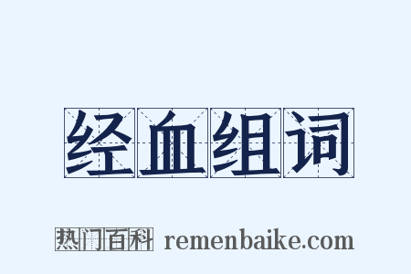 经血组词是什么意思的图片